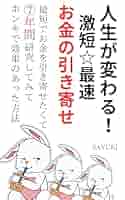 Amazon.co.jp: 人生が変わる！激短☆最速お金の引き寄せ eBook
